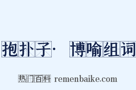抱扑子·博喻组词是什么意思的图片